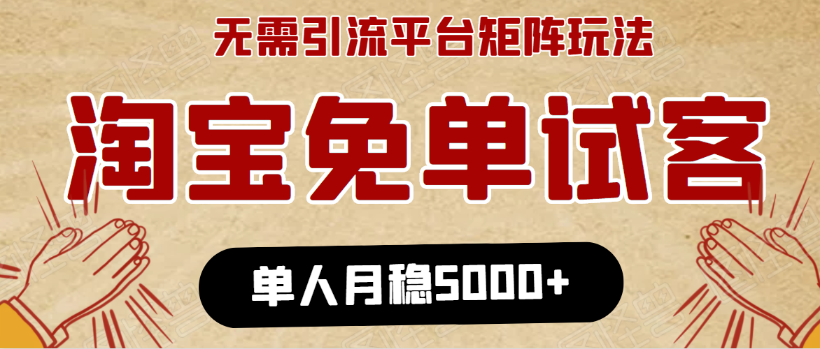 淘宝免单项目:无需引流、单人每天操作2到3小时,月收入5000+长期-淘金日记