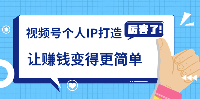 《视频号个人IP打造》让赚钱变得更简单，打开财富之门（视频课程）-淘金日记