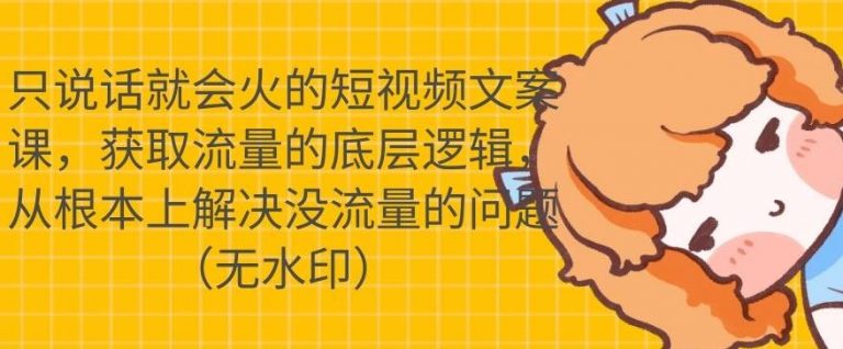 只说话就会火的短视频文案课,从根本上解决没流量的问题-淘金日记