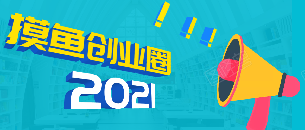 《摸鱼创业圈》2021年最新合集:圈内最新项目和玩法套路,轻松月入N万-淘金日记
