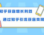 知乎获客增长利器:教你如何轻松通过知乎引流获客变现-淘金日记