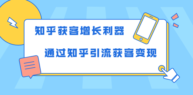 知乎获客增长利器:教你如何轻松通过知乎引流获客变现-淘金日记