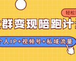 社群变现陪跑计划:建立“个人IP+视频号+私域流量”的社群商业模式轻松赚钱-淘金日记