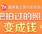 把拍过的照片变成钱,一部手机教你拍照赚钱,随手月赚2000+-淘金日记