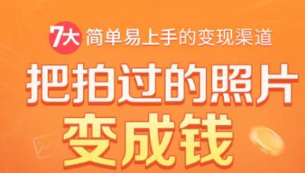 把拍过的照片变成钱，一部手机教你拍照赚钱，随手月赚2000+-淘金日记