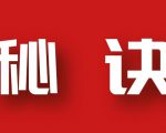 分享月收入10W+的暴利房产类公众号快速涨粉的秘诀-淘金日记
