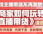 《手把手教你如何玩转直播带货》针对商家 内容干货 目的赚钱-淘金日记