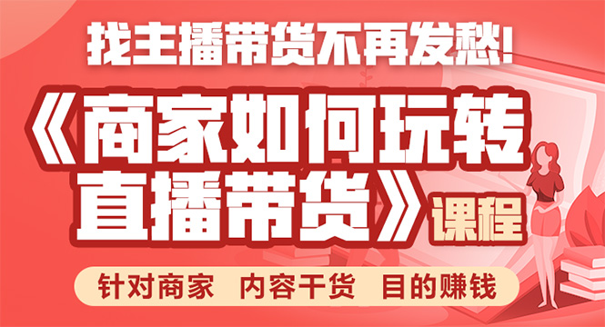 《手把手教你如何玩转直播带货》针对商家 内容干货 目的赚钱-淘金日记