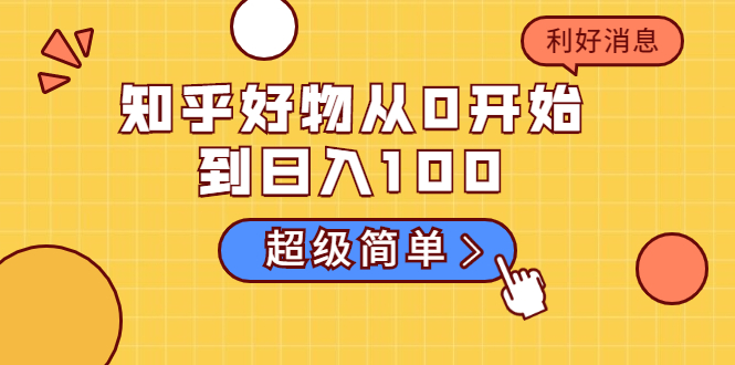 知乎好物从0开始到日入100，超级简单的玩法分享，新人一看也能上手操作-淘金日记