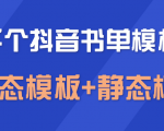 上千个抖音书单模板素材,空白无水印模板(动态模板+静态模板)-淘金日记
