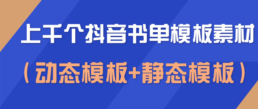 上千个抖音书单模板素材，空白无水印模板（动态模板+静态模板）-淘金日记