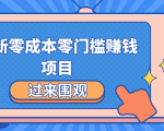 最新零成本零门槛赚钱项目，简单操作月赚2000-5000+-淘金日记