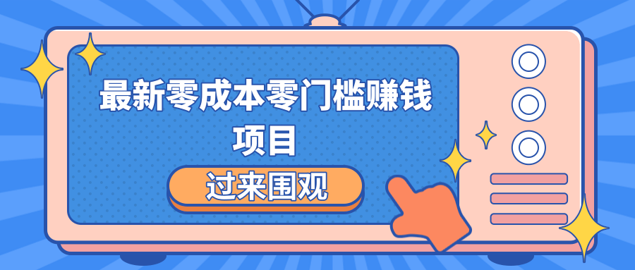 最新零成本零门槛赚钱项目,简单操作月赚2000-5000+-淘金日记