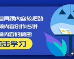 玩家学堂再跟内容较把劲·短视频内容创作15讲,破解内容的秘密-淘金日记
