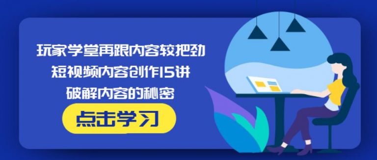 玩家学堂再跟内容较把劲·短视频内容创作15讲,破解内容的秘密-淘金日记