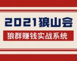 2021狼山会狼群赚钱实战系统:让你步步为营,直达胜利终点的赚钱必备-淘金日记