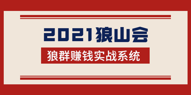 2021狼山会狼群赚钱实战系统:让你步步为营,直达胜利终点的赚钱必备-淘金日记