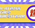 从0-1打造抖音百万账号-爆粉账号打造攻略,针对有账号无粉丝的现象-淘金日记