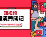 张策·短视频导演养成记：一步一个脚印的实战经历，教你如何拍好短视频-淘金日记