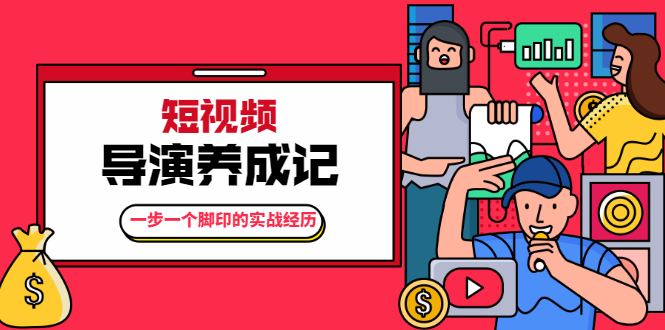 张策·短视频导演养成记:一步一个脚印的实战经历,教你如何拍好短视频-淘金日记