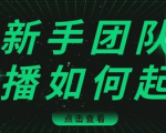 直播技巧:新手团队直播怎么从0-1,快速突破冷启动,迅速吸粉-淘金日记