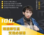 七段训练营·如何通过改编获取巨额流量,短视频引流变现必修课-淘金日记