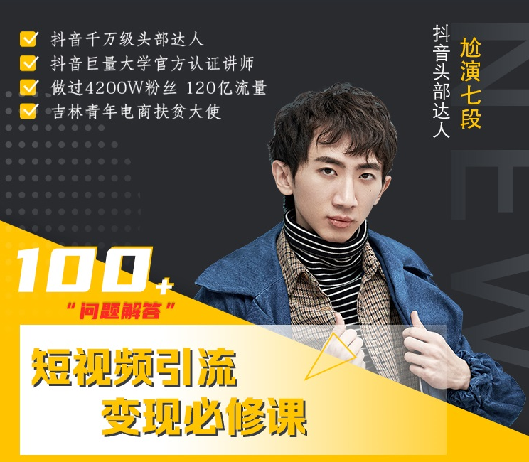 七段训练营·如何通过改编获取巨额流量,短视频引流变现必修课-淘金日记