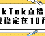 TikTok直播场观稳定在10万,导流独立站转化率1:5000实操讲解-淘金日记