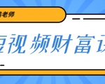 鹤老师《短视频财富课》亲授视频算法和涨粉逻辑,教你一个人顶一百个团队-淘金日记