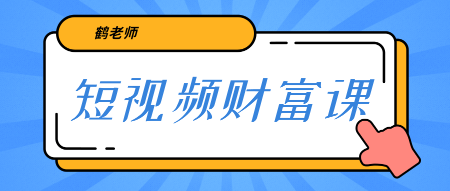 鹤老师《短视频财富课》亲授视频算法和涨粉逻辑,教你一个人顶一百个团队-淘金日记