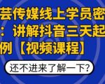 枫芸传媒线上学员密训课:讲解抖音三天起号案例【无水印视频课】-淘金日记