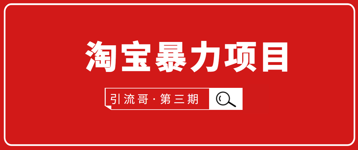 引流哥·第3期淘宝暴力项目:每天10-30分钟的空闲时间,有淘宝号,会玩淘宝-淘金日记
