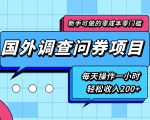 新手零成本零门槛可操作的国外调查问券项目，每天一小时轻松收入200+-淘金日记