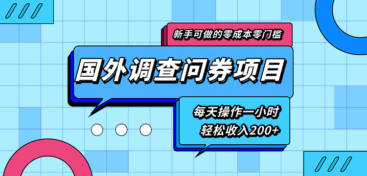 新手零成本零门槛可操作的国外调查问券项目，每天一小时轻松收入200+-淘金日记