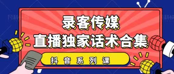 抖音直播话术合集，最新：暖场、互动、带货话术合集，干货满满建议收藏-淘金日记