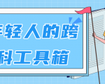 林超：给年轻人的跨学科工具箱【视频课程高清】-淘金日记