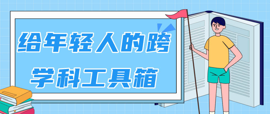 林超：给年轻人的跨学科工具箱【视频课程高清】-淘金日记