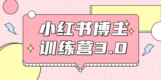 红商学院·小红书博主训练营3.0,实战操作轻松月入过万-淘金日记