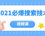 齐论教育·2021年百分百必爆搜索流量技术(价值999元-视频课)-淘金日记