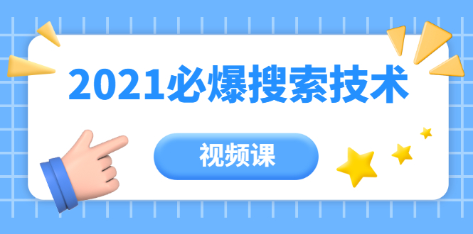 齐论教育·2021年百分百必爆搜索流量技术（价值999元-视频课）-淘金日记