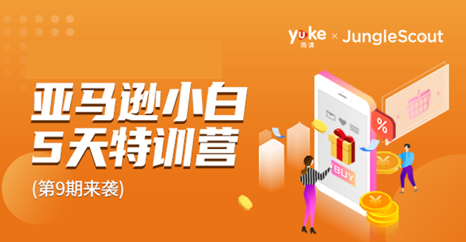雨课·亚马逊小白特训营第9期 跨境电商挺赚钱的 有朋友已经月入几十万美金-淘金日记