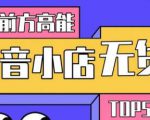 10分钟告诉你抖音小店项目原理,抖音小店无货源店群必爆玩法-淘金日记
