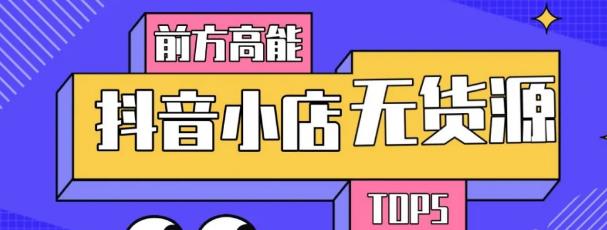 10分钟告诉你抖音小店项目原理,抖音小店无货源店群必爆玩法-淘金日记
