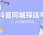 抖音同城探店号0-1-10-0完整思路复盘【付费文章】-淘金日记