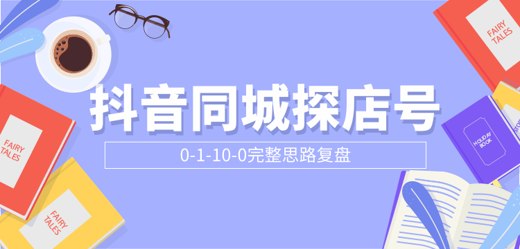 抖音同城探店号0-1-10-0完整思路复盘【付费文章】-淘金日记