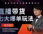 蟹老板直播带货7大爆单玩法,揭秘全网各大直播套路玩法-淘金日记