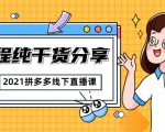 2021拼多多线下直播课：全程纯干货分享，关于拼多多的一切逻辑都能在这学到-淘金日记