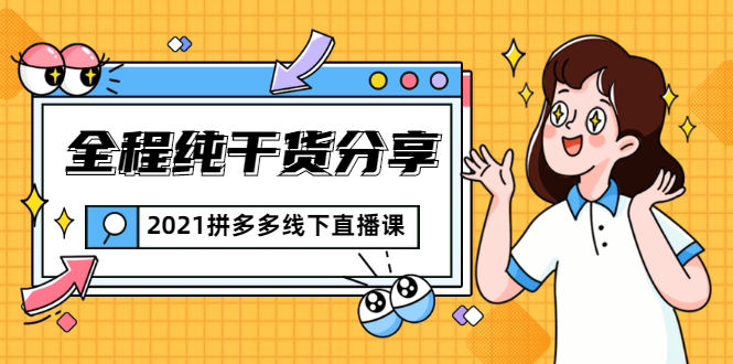 2021拼多多线下直播课：全程纯干货分享，关于拼多多的一切逻辑都能在这学到-淘金日记