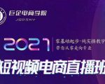 巨企电商学院·2021短视频电商直播班,价值2980元-淘金日记