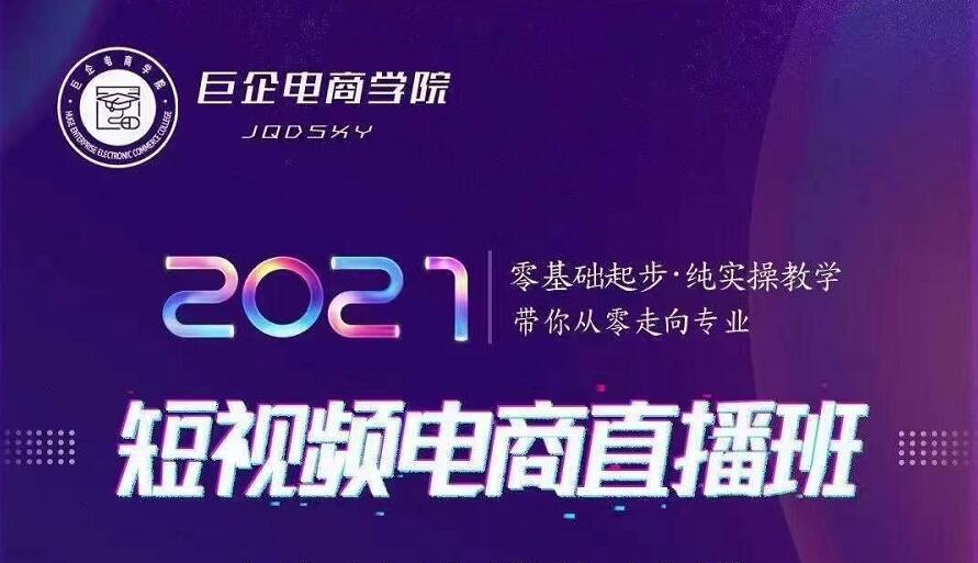 巨企电商学院·2021短视频电商直播班,价值2980元-淘金日记